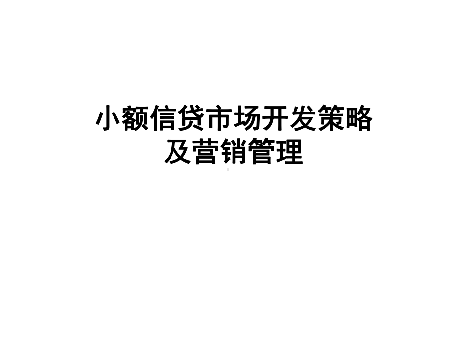 小微信贷市场开发策略及营销方案(PPT-111页).ppt_第1页