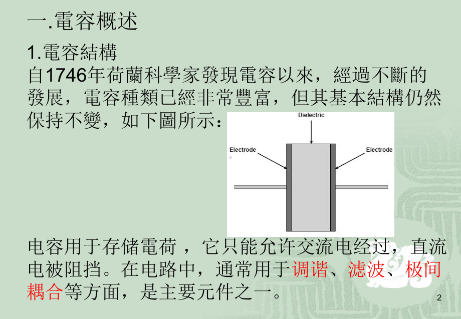 最新-陶瓷电容与钽质电容及电解电容简介24951-PPT课件.ppt_第2页