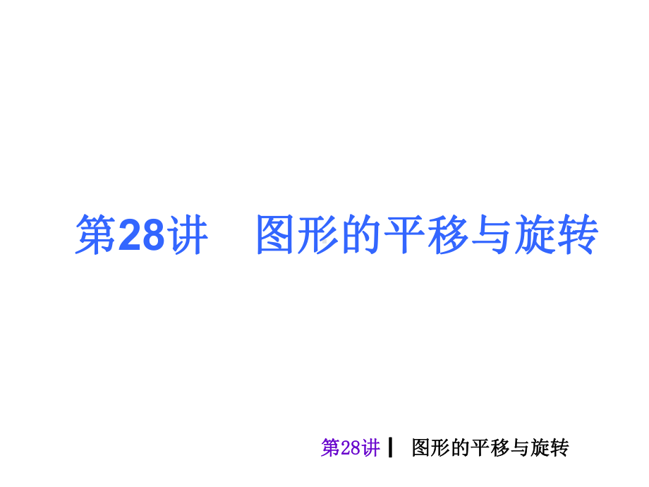 第七单元图形与变换旋转对称尺规作图课件.ppt_第3页