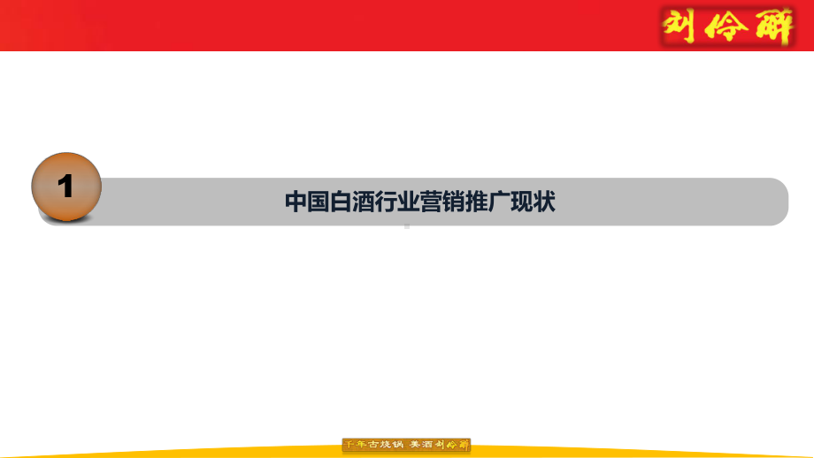 白酒网络营销策划案ppt课件.ppt_第2页