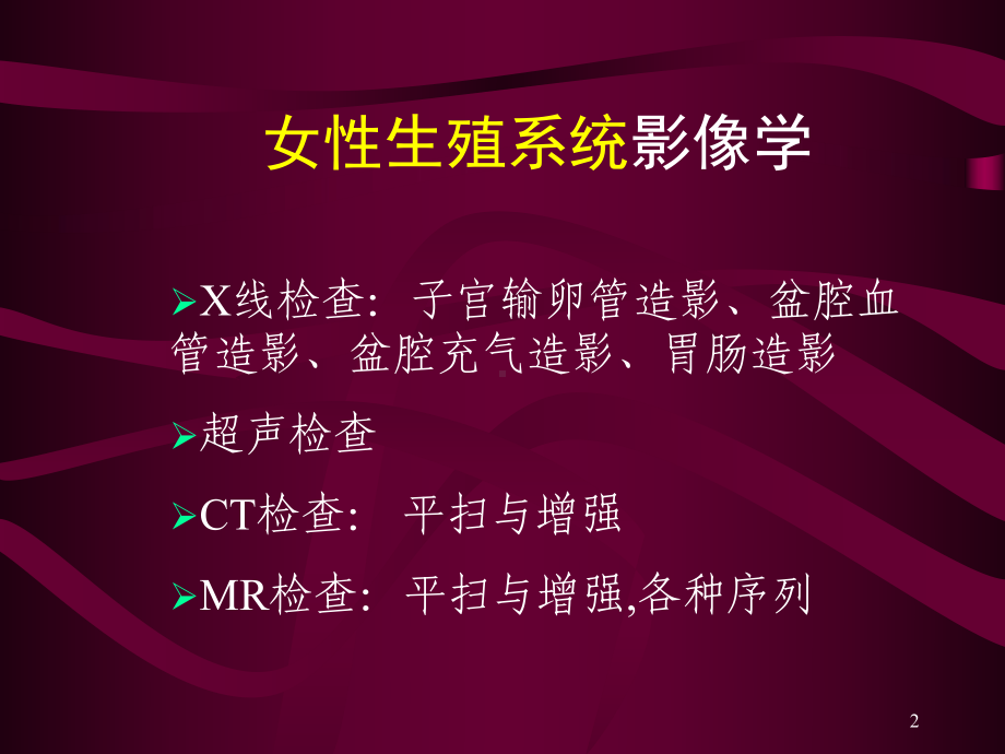 生殖系统影像学医学影像医学PPT课件.ppt_第2页