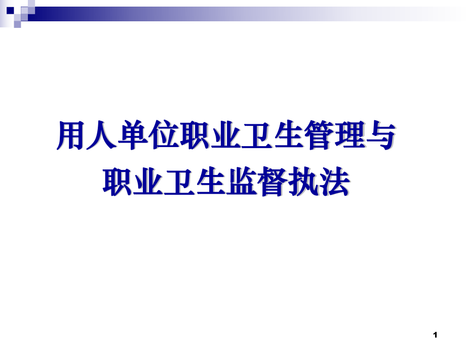 用人单位职业卫生管理与职业卫生监督执法培训课件.ppt_第1页