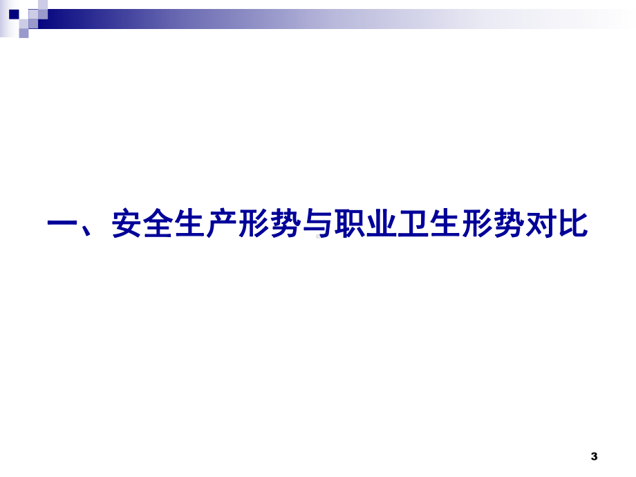 用人单位职业卫生管理与职业卫生监督执法培训课件.ppt_第3页