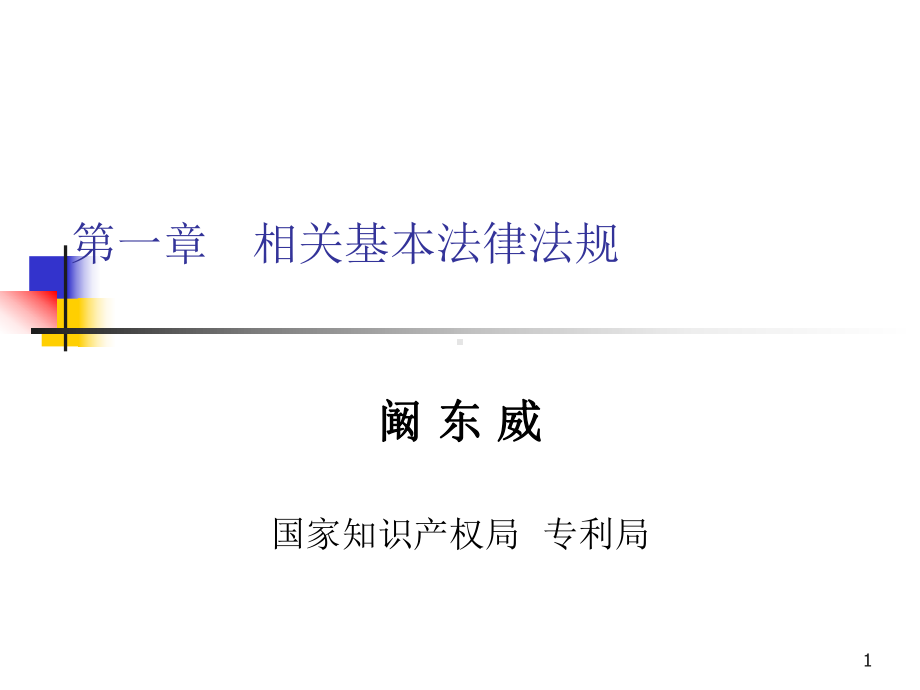 第一章相关基本法律法规课件.ppt_第1页