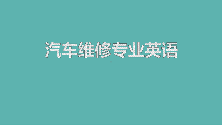 汽车维修专业英语第五章课件.pptx_第1页