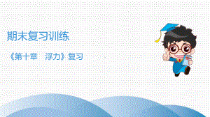 期末复习训练-《第十章-浮力》复习课件.ppt