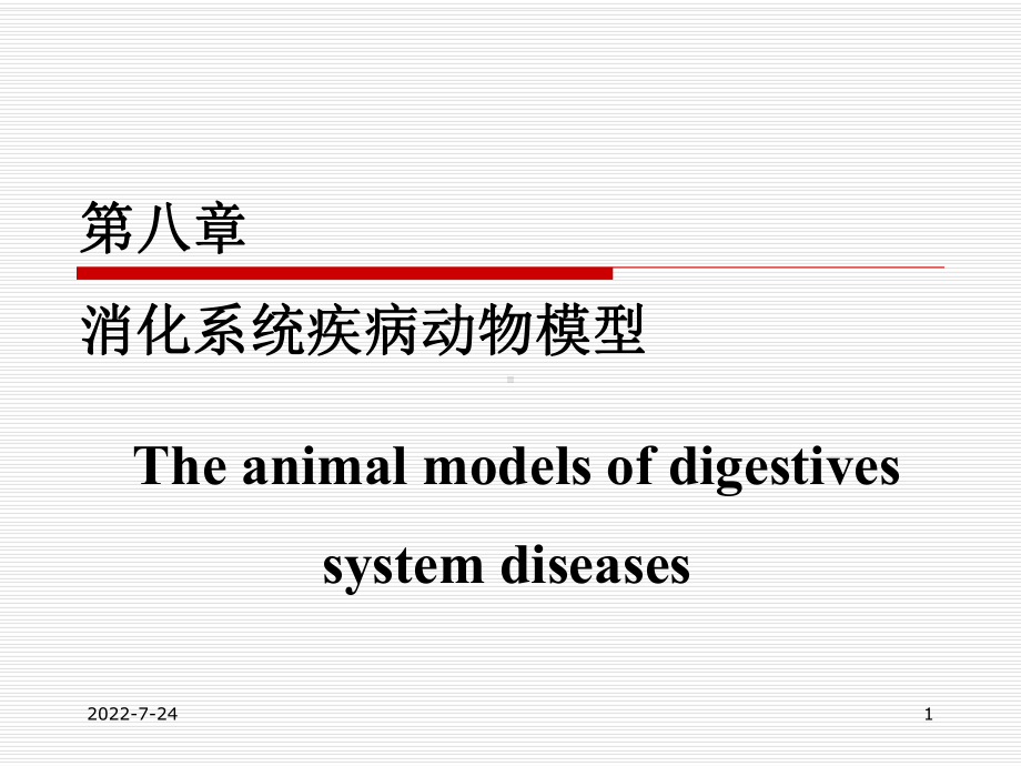 第八章消化系统疾病动物模型课件.ppt_第1页