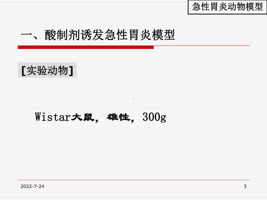 第八章消化系统疾病动物模型课件.ppt_第3页
