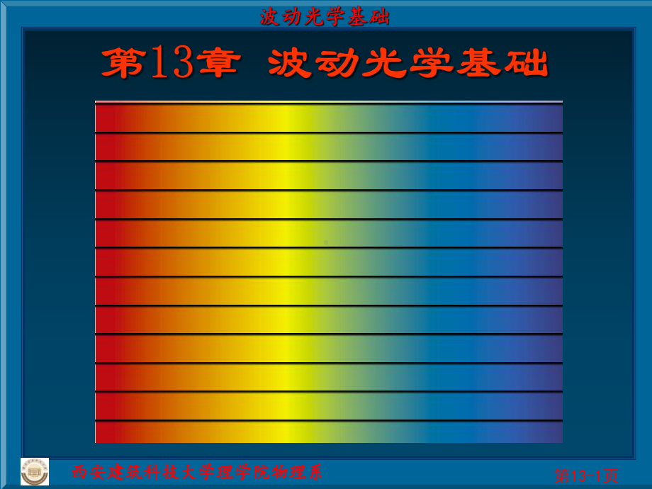 第13章波动光学基础课件.ppt_第1页