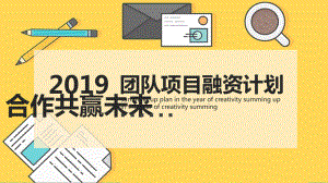 团队项目融资计划.pptx