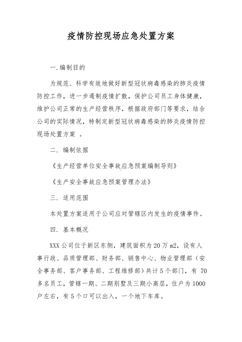 疫情防控现场应急处置方案.docx_第1页