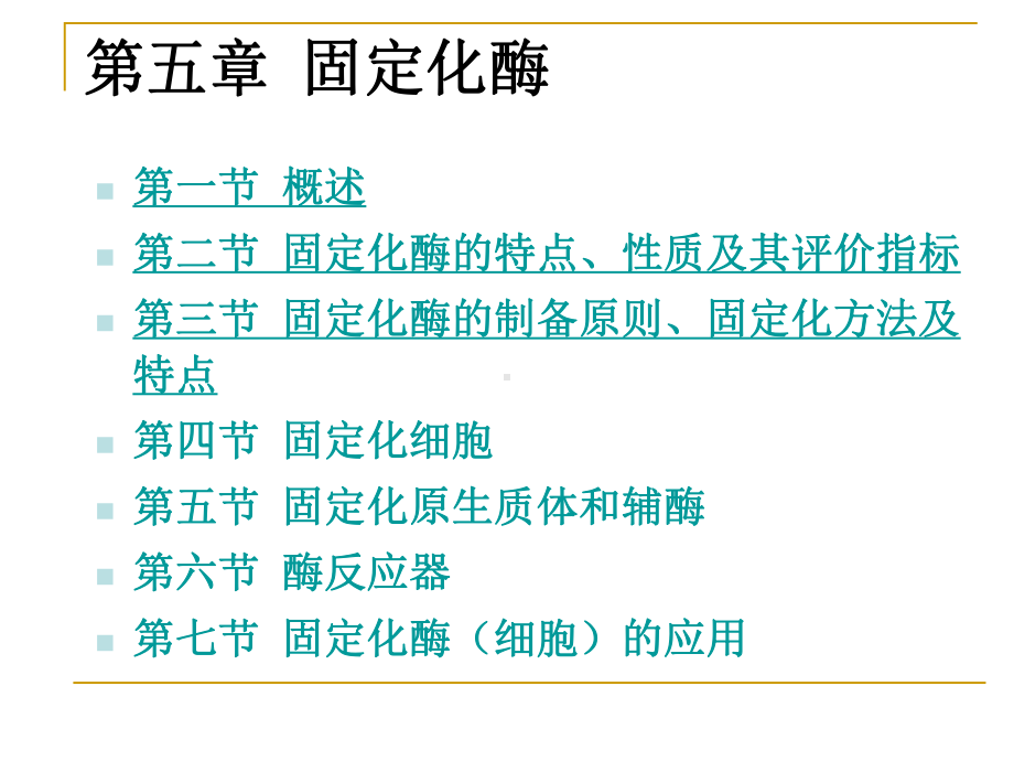 第五章固定化酶课件.ppt_第2页