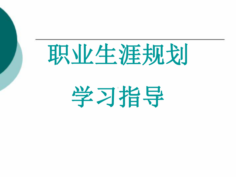 职业规划整套课件完整版电子教案最全ppt整本书课件全套教学教程(最新).ppt_第1页