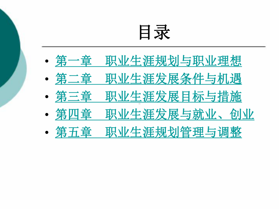 职业规划整套课件完整版电子教案最全ppt整本书课件全套教学教程(最新).ppt_第2页