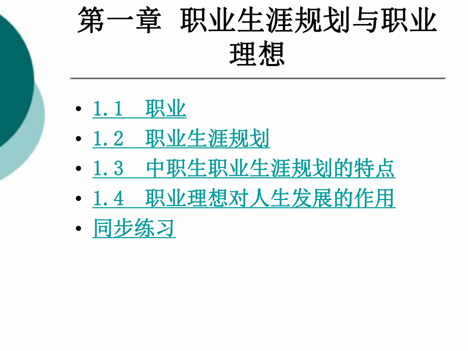 职业规划整套课件完整版电子教案最全ppt整本书课件全套教学教程(最新).ppt_第3页