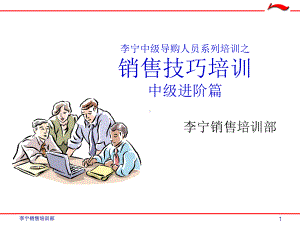 中级导购人员系列培训之销售技巧培训中级进阶篇课件.ppt