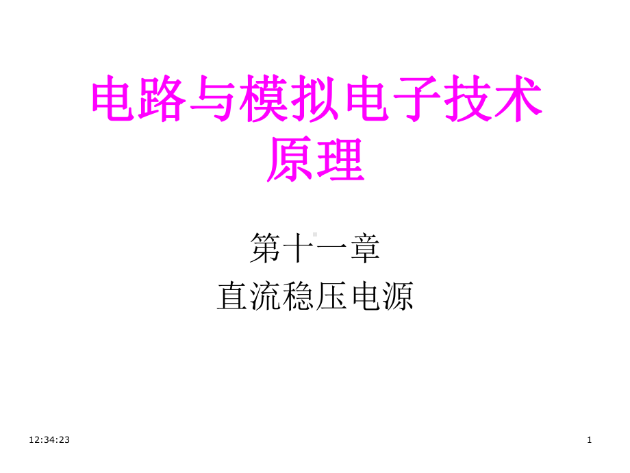 电路与模拟电子技术原理第11章1线性电源课件.ppt_第1页