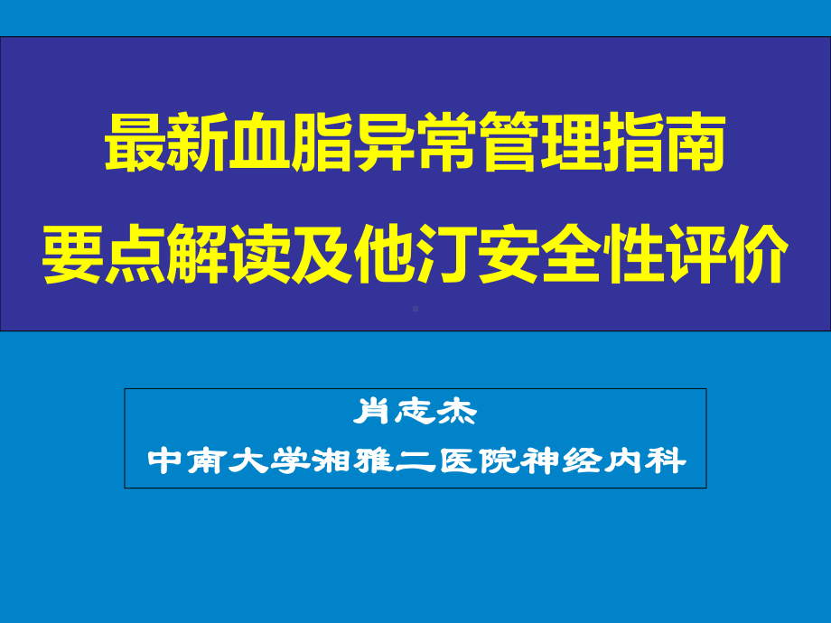 最新血脂异常管理指南解读及他汀安全性评价54页PPT课件.ppt_第1页