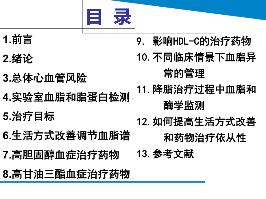 最新血脂异常管理指南解读及他汀安全性评价54页PPT课件.ppt_第3页