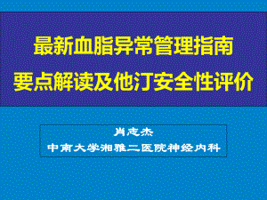 最新血脂异常管理指南解读及他汀安全性评价54页PPT课件.ppt