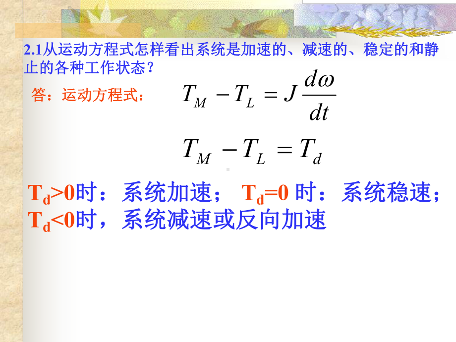 机电传动控制机电传动控制课后习题的答案解析全集-课件.ppt_第1页