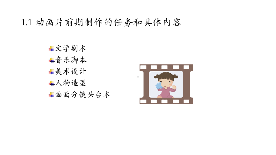 教学配套课件：动画片场景设计与镜头运用(第二版).ppt_第3页