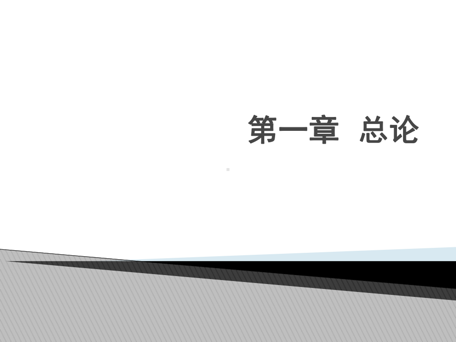 现代汉语全套ppt完整版课件整本书电子教案最全教学教程(最新).ppt_第1页