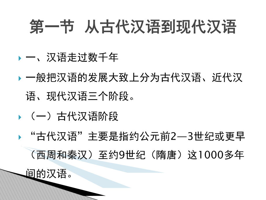 现代汉语全套ppt完整版课件整本书电子教案最全教学教程(最新).ppt_第2页