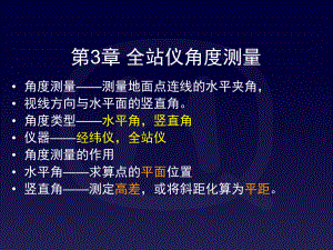 测量教案3章-全站仪角度测量[123页]课件.ppt