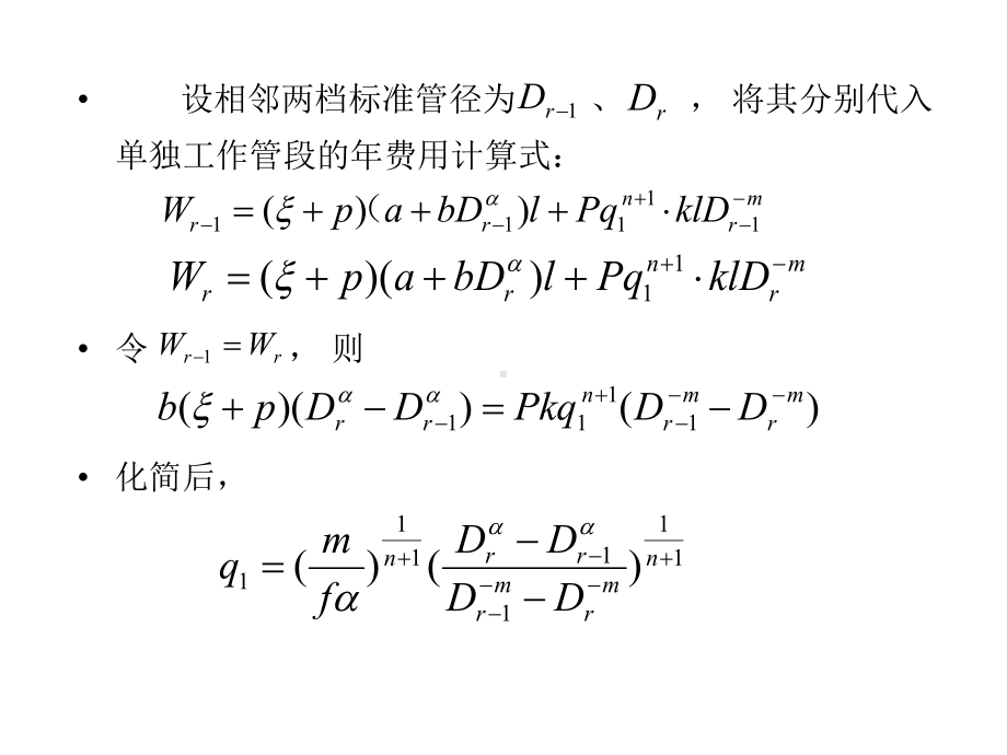 给水管道工程课件-5.6-经济管径近似计算-PPT课件.ppt_第2页