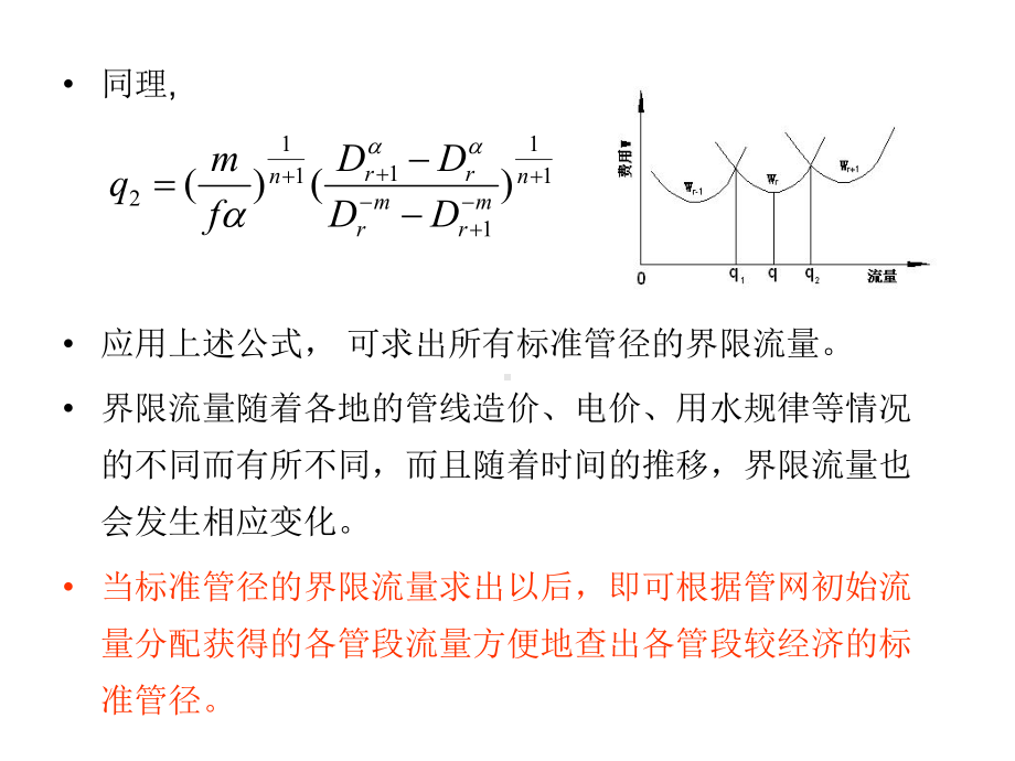 给水管道工程课件-5.6-经济管径近似计算-PPT课件.ppt_第3页