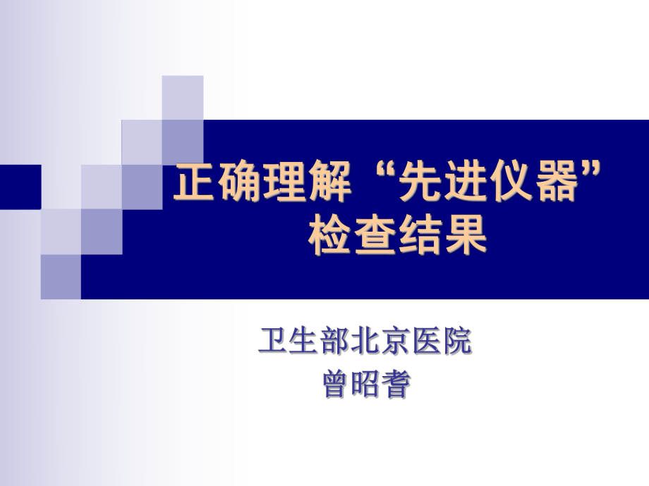 正确理解先进仪器的检查结果-PPT课件.ppt_第1页