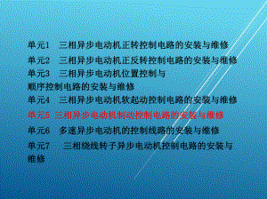 电拖单元5-三相异步电动机制动控制电路的安装与维修课件.ppt