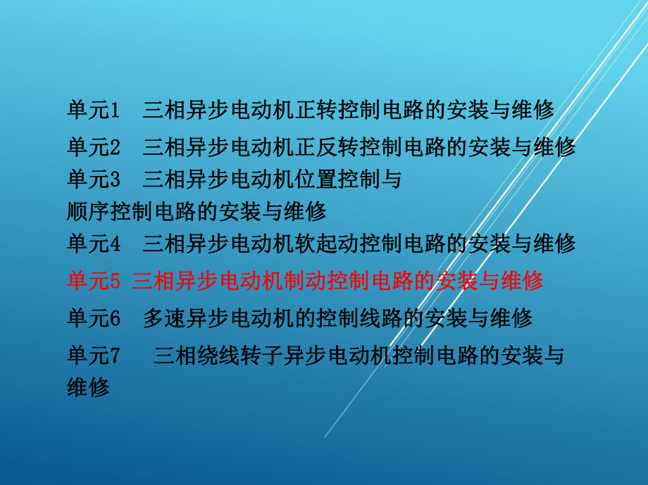 电拖单元5-三相异步电动机制动控制电路的安装与维修课件.ppt_第1页