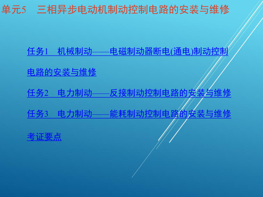 电拖单元5-三相异步电动机制动控制电路的安装与维修课件.ppt_第2页