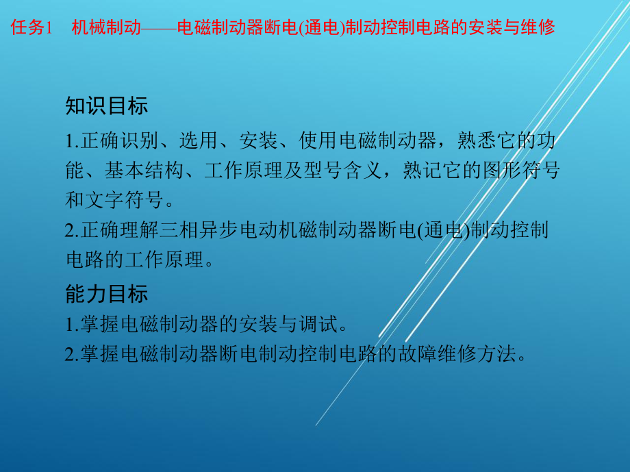 电拖单元5-三相异步电动机制动控制电路的安装与维修课件.ppt_第3页