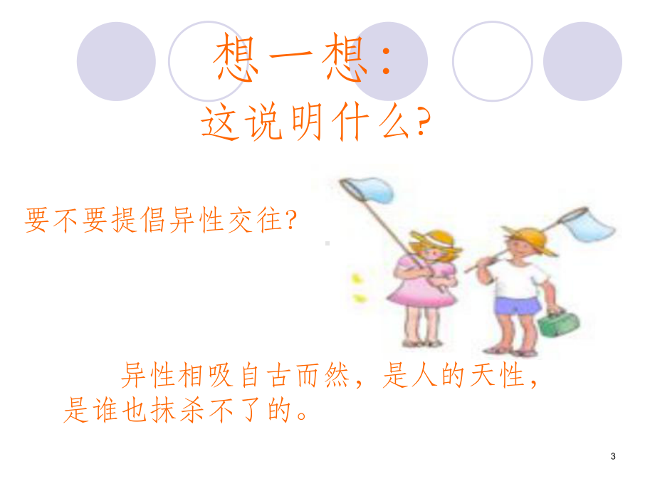 男女生正常交往（）课件.ppt_第3页