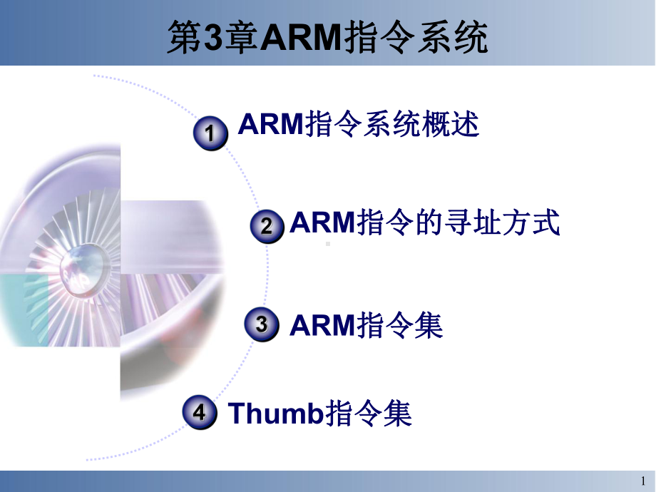 第3章-ARM指令系统课件.ppt_第1页