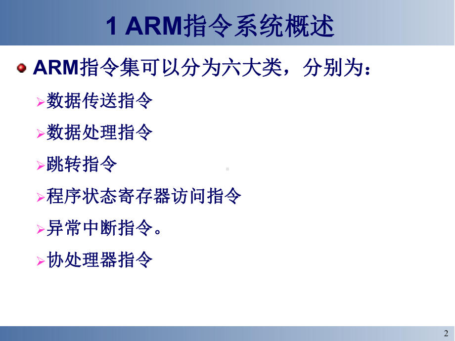 第3章-ARM指令系统课件.ppt_第2页