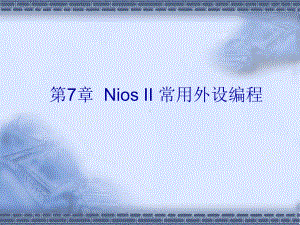 第7章Nios-II-常用外设编程课件.ppt