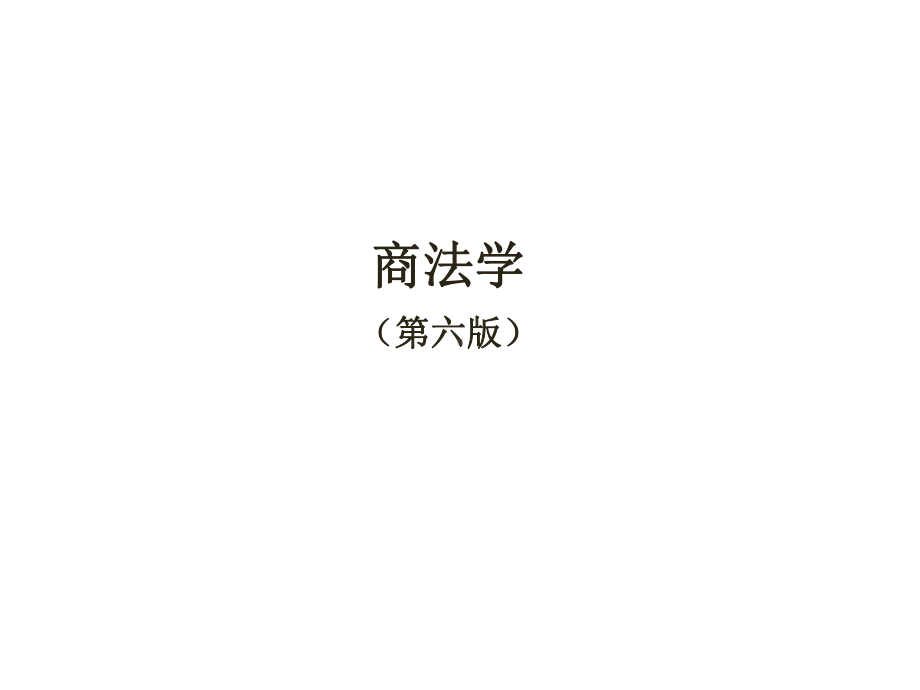 全套电子课件：商法学(第六版).ppt_第1页