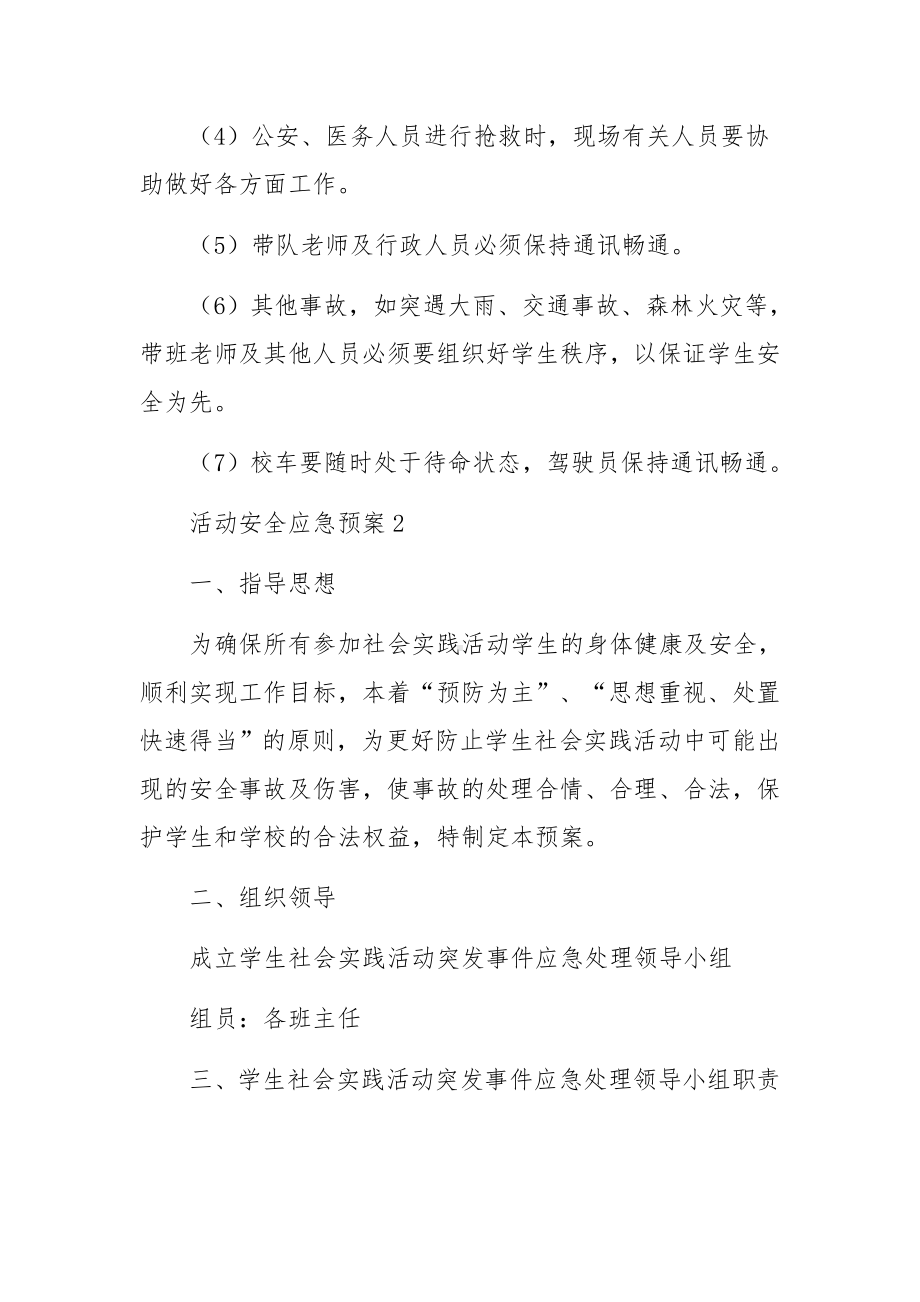 活动现场安全应急预案（精选6篇）.docx_第2页