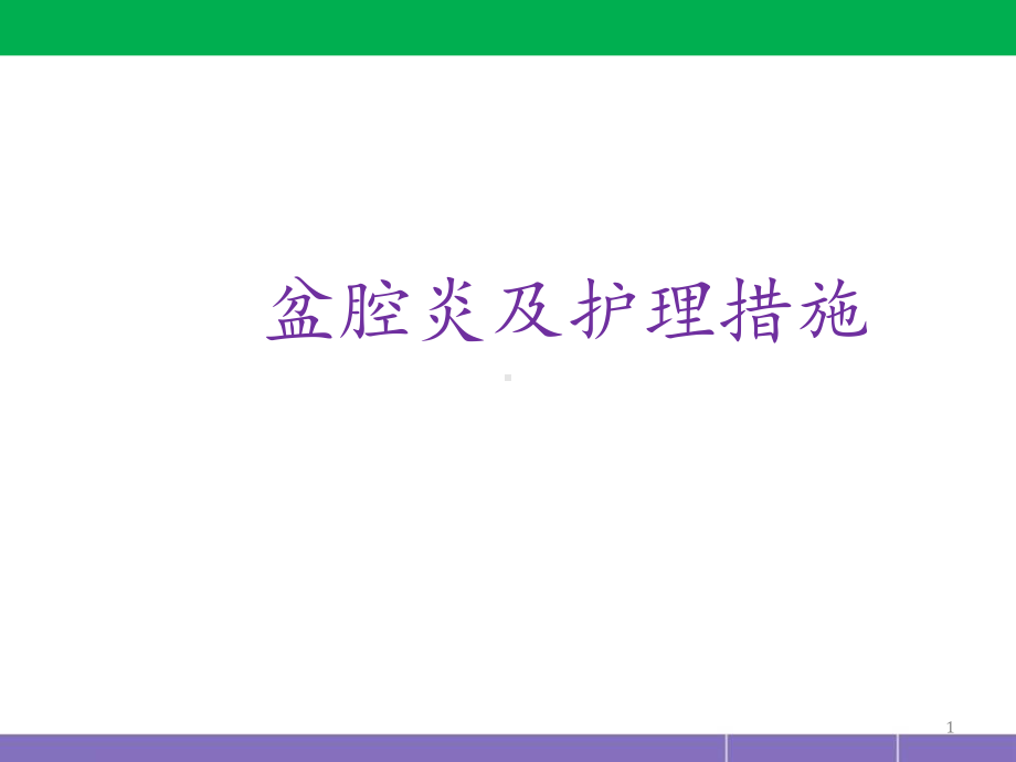 盆腔炎护理措施(妇产科)PPT医学课件.ppt_第1页