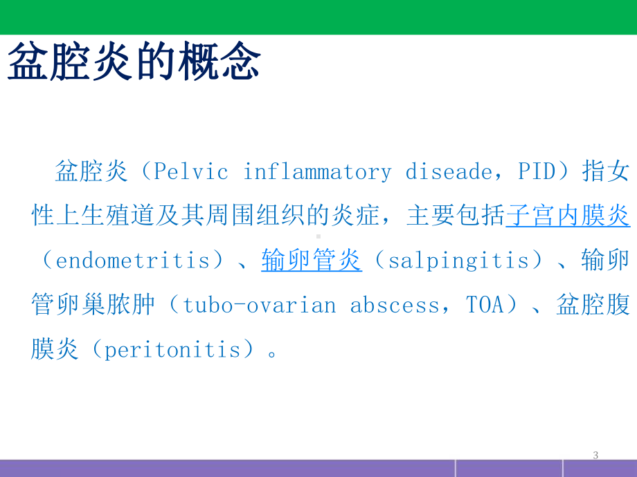 盆腔炎护理措施(妇产科)PPT医学课件.ppt_第3页