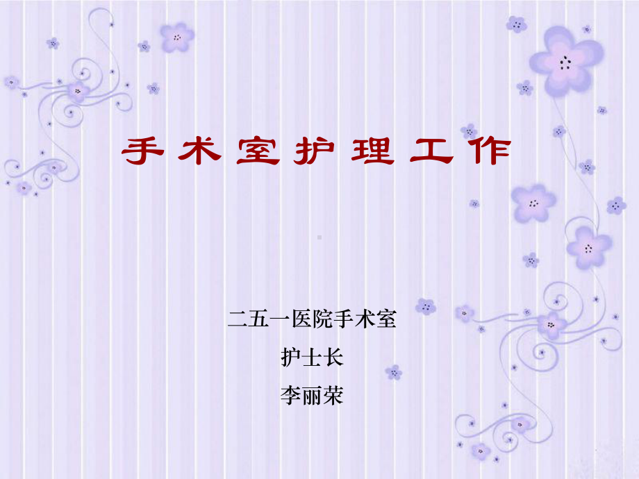 手术室护理工作课件-33页PPT文档.ppt_第1页