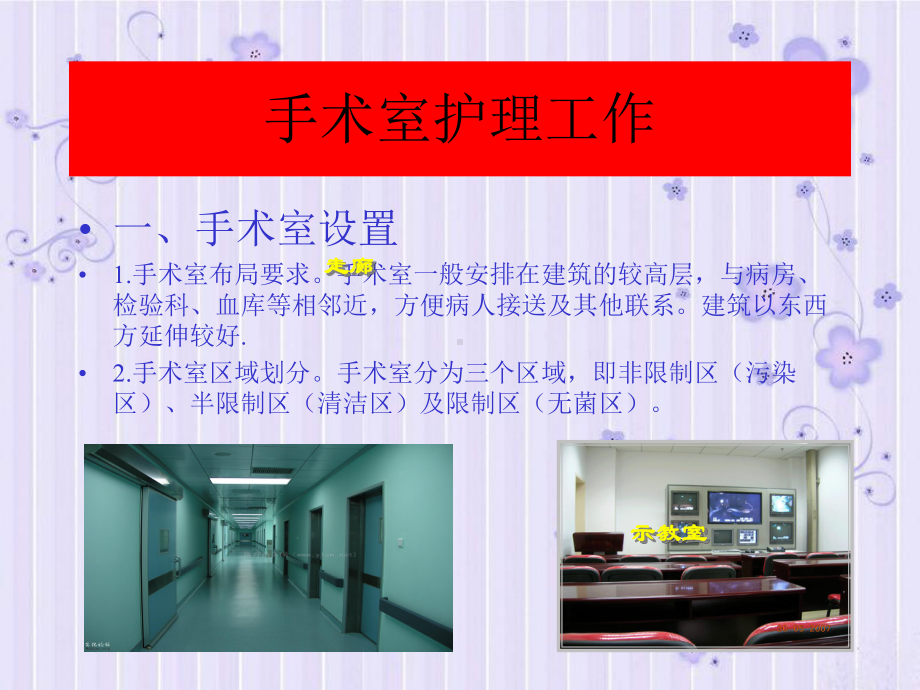 手术室护理工作课件-33页PPT文档.ppt_第2页