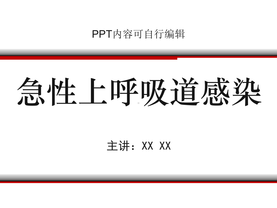 急性上呼吸道感染PPT精品课程课件讲义.ppt_第1页