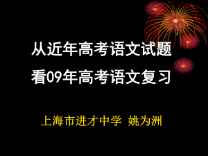 从近年高考语文试题看09年高考语文复习课件.ppt