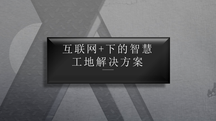 互联网+-下的智慧工地解决方案.pptx_第1页