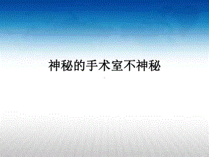 神秘的手术室不神秘课件.ppt